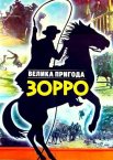 Велика пригода Зорро