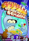 Футурама: Велика оборудка Бендера