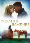 Кохання важливе