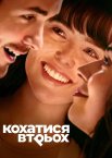 Кохатися втрьох