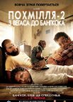 Похмілля 2: Із Вегаса в Бангкок