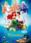 Русалонька