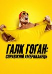 Галк Гоґан: Справжній американець