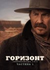 Горизонт: Американська сага – Частина 1