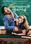 Відпадний препод / Вчитель на заміну