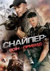 Снайпер 6: Примарний стрілець