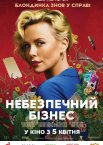 Небезпечний бізнес