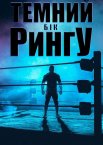 Темний бік рингу