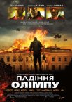 Падіння Олімпу