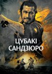 Цубакі Сандзюро