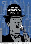 Вогні великого міста