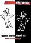 Чорна кішка, білий кіт
