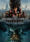 Чорна пантера: Ваканда назавжди