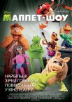 Маппет-шоу