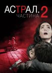 Астрал: Частина 2