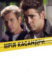 Мрія Касандри