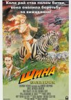 Шина - королева джунглів