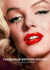 Таємниця Мерілін Монро