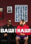 Ваші і наші