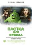 Пастка для привида