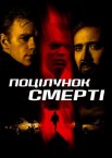 Поцілунок смерті