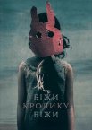 Біжи кролик біжи