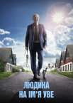 Людина на ім’я Уве