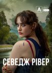 Севедж Рівер / Дика річка