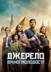 Джерело вічної молодості