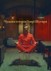 Чудова історія Генрі Шугара