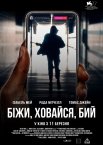 Біжи, ховайся, бий