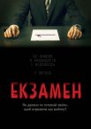 Екзамен