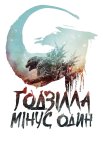 Ґодзілла: Мінус один