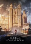 Відьмак: Кошмар Вовка