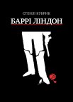 Баррі Ліндон