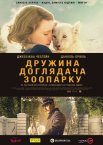 Дружина доглядача зоопарку