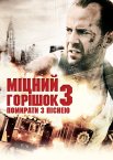Міцний Горішок 3: Помирати з піснею