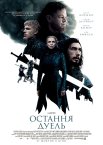 Остання дуель
