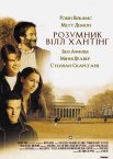Розумник Вілл Гантінґ