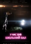 У нас був шкільний бал