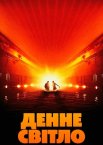 Денне світло