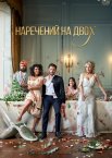 Наречений на двох