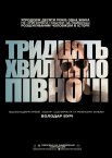 Тридцять хвилин по півночі / Ціль номер один