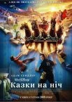 Казки на ніч