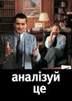 Аналізуючи це