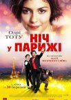 Ніч в Парижі