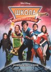 Школа супергероїв