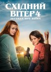 Східний вітер 4: Прибуття Арі
