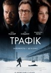 Трафiк