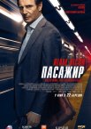 Пасажир